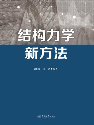 cover image of 结构力学新方法
